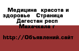  Медицина, красота и здоровье - Страница 10 . Дагестан респ.,Махачкала г.